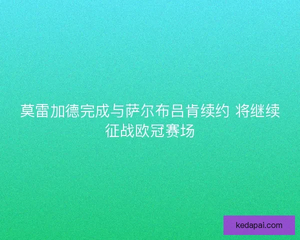 莫雷加德完成与萨尔布吕肯续约 将继续征战欧冠赛场