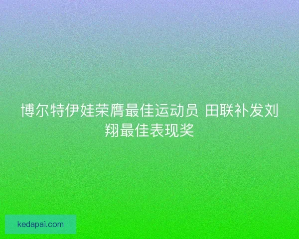 博尔特伊娃荣膺最佳运动员 田联补发刘翔最佳表现奖